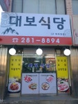 대보식당