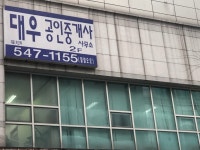 대우공인중개사사무소