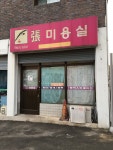 장미용실