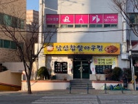 남산찹쌀아구찜