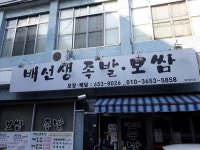 배선생족발