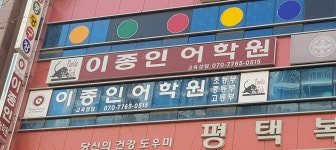 이종인어학원