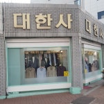 대한사
