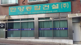 한양종합건설