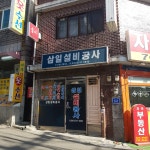 삼일설비공사