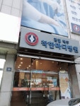 착한마디병원
