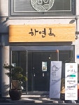 하연옥 촉석루점
