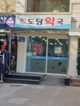 도담약국