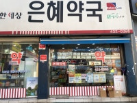 은혜약국