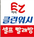 이지클린워시 셀프빨래방