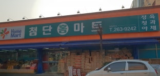 첨단홈마트