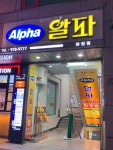 알파 화정점