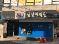 정상어학원 광주경안분원
