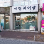 예랑헤어샵