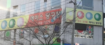 에이스당구장