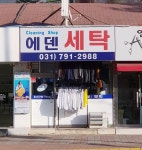 에덴세탁