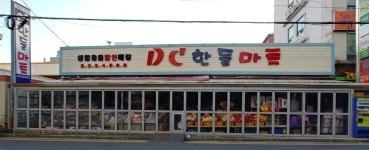 디씨한들마트