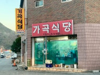 가곡식당