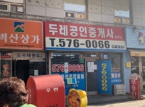 두레공인중개사사무소