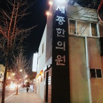 세종한의원