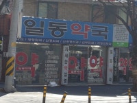 일동약국
