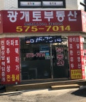 광개토공인중개사사무소
