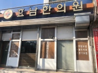 효남한의원