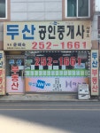 두산공인중개사사무소