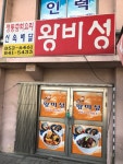 왕비성