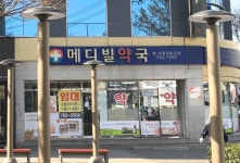 메디빌약국