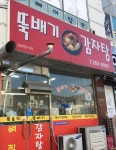 뚝배기감자탕