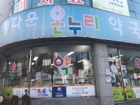정다운온누리약국