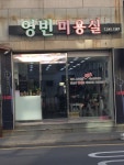 영빈미용실