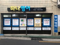 하나영어교습소