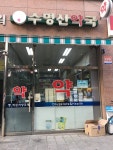 수명산약국