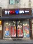 삼성원조양곱창