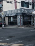 한솔공인중개사사무소