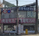 백제악기사