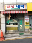 대성세탁