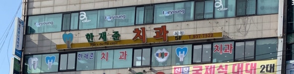 한재준치과의원