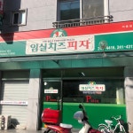 임실치즈피자 아중점