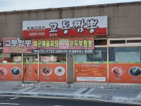 교동짬뽕 양양점