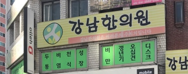 강남한의원