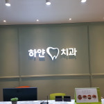 하얀치과의원