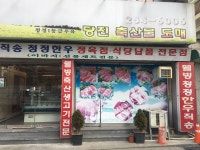 당진축산물도매