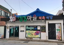 생생마을식육식당