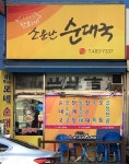 한모네소문난순대국