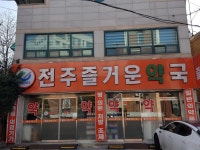 전주즐거운약국