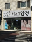 아이보리안경원