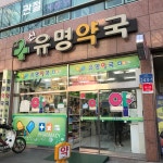 신유명약국